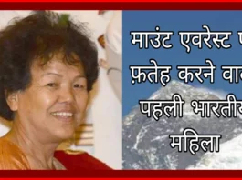 ‎Bachendri Pal